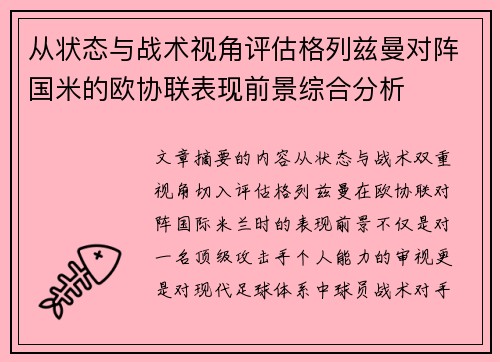 从状态与战术视角评估格列兹曼对阵国米的欧协联表现前景综合分析