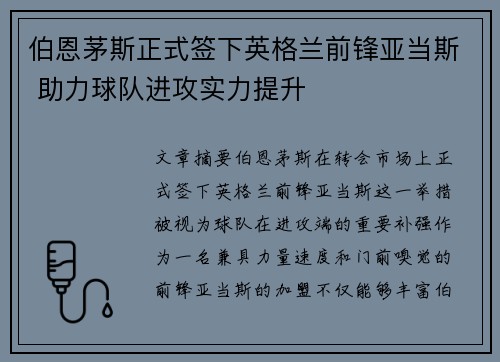 伯恩茅斯正式签下英格兰前锋亚当斯 助力球队进攻实力提升