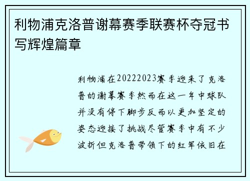 利物浦克洛普谢幕赛季联赛杯夺冠书写辉煌篇章