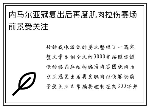 内马尔亚冠复出后再度肌肉拉伤赛场前景受关注