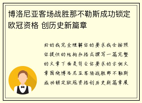 博洛尼亚客场战胜那不勒斯成功锁定欧冠资格 创历史新篇章 博洛尼亚客场战胜那不勒斯成功锁定欧冠资格 创历史新篇章