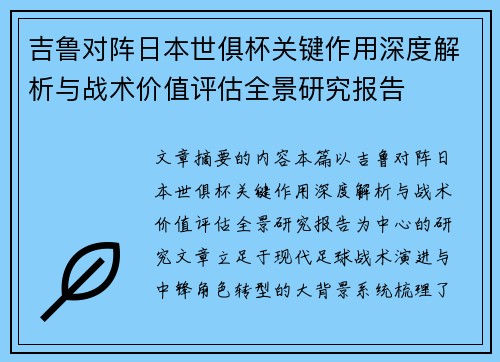 吉鲁对阵日本世俱杯关键作用深度解析与战术价值评估全景研究报告