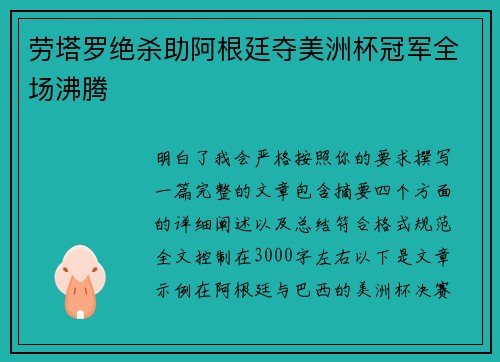 劳塔罗绝杀助阿根廷夺美洲杯冠军全场沸腾