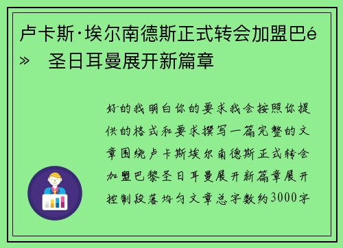 卢卡斯·埃尔南德斯正式转会加盟巴黎圣日耳曼展开新篇章