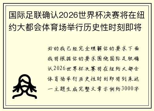 国际足联确认2026世界杯决赛将在纽约大都会体育场举行历史性时刻即将到来