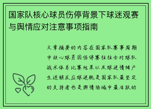 国家队核心球员伤停背景下球迷观赛与舆情应对注意事项指南