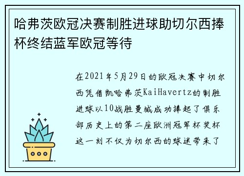 哈弗茨欧冠决赛制胜进球助切尔西捧杯终结蓝军欧冠等待