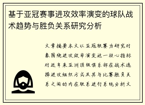 基于亚冠赛事进攻效率演变的球队战术趋势与胜负关系研究分析