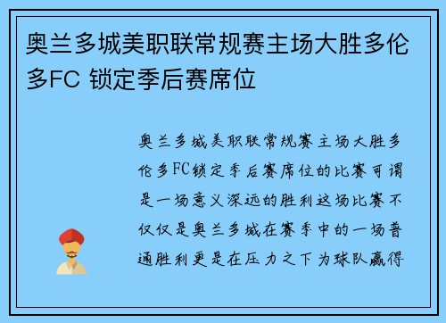 奥兰多城美职联常规赛主场大胜多伦多FC 锁定季后赛席位