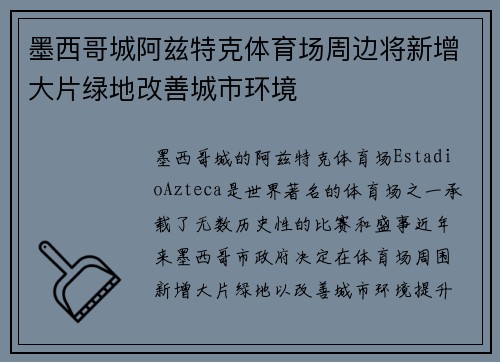 墨西哥城阿兹特克体育场周边将新增大片绿地改善城市环境 墨西哥城阿兹特克体育场周边将新增大片绿地改善城市环境