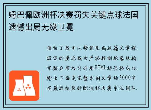 姆巴佩欧洲杯决赛罚失关键点球法国遗憾出局无缘卫冕