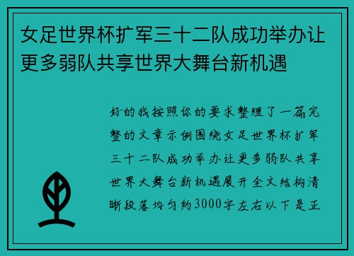 女足世界杯扩军三十二队成功举办让更多弱队共享世界大舞台新机遇