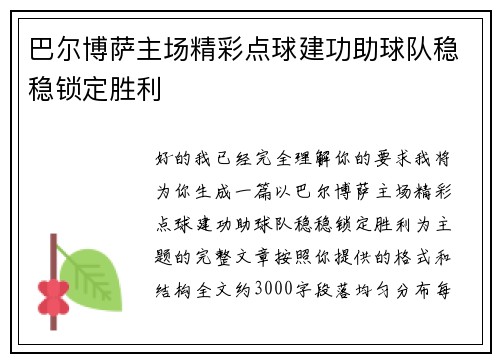 巴尔博萨主场精彩点球建功助球队稳稳锁定胜利