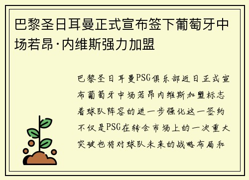 巴黎圣日耳曼正式宣布签下葡萄牙中场若昂·内维斯强力加盟