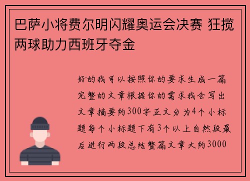 巴萨小将费尔明闪耀奥运会决赛 狂揽两球助力西班牙夺金