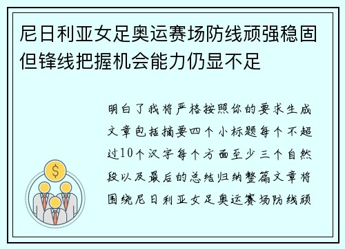 尼日利亚女足奥运赛场防线顽强稳固但锋线把握机会能力仍显不足 尼日利亚女足奥运赛场防线顽强稳固但锋线把握机会能力仍显不足