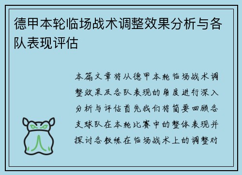 德甲本轮临场战术调整效果分析与各队表现评估