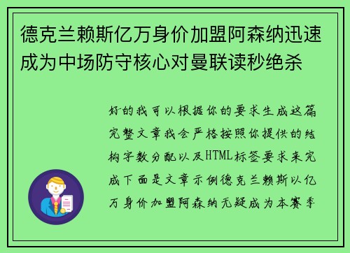 德克兰赖斯亿万身价加盟阿森纳迅速成为中场防守核心对曼联读秒绝杀