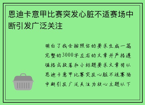 恩迪卡意甲比赛突发心脏不适赛场中断引发广泛关注