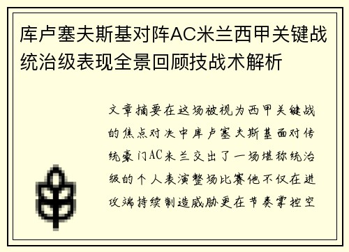 库卢塞夫斯基对阵AC米兰西甲关键战统治级表现全景回顾技战术解析 库卢塞夫斯基对阵AC米兰西甲关键战统治级表现全景回顾技战术解析