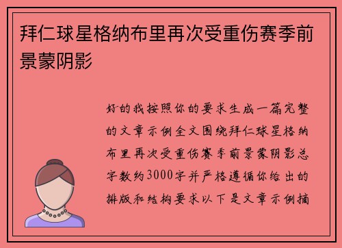 拜仁球星格纳布里再次受重伤赛季前景蒙阴影