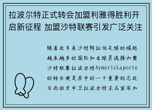 拉波尔特正式转会加盟利雅得胜利开启新征程 加盟沙特联赛引发广泛关注