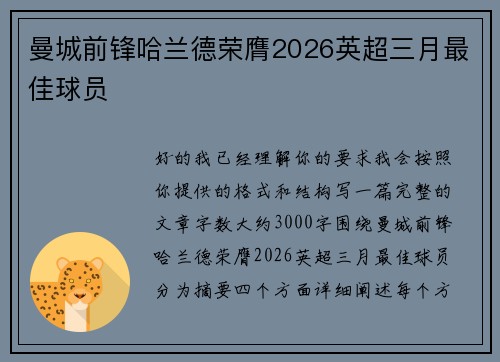 曼城前锋哈兰德荣膺2026英超三月最佳球员