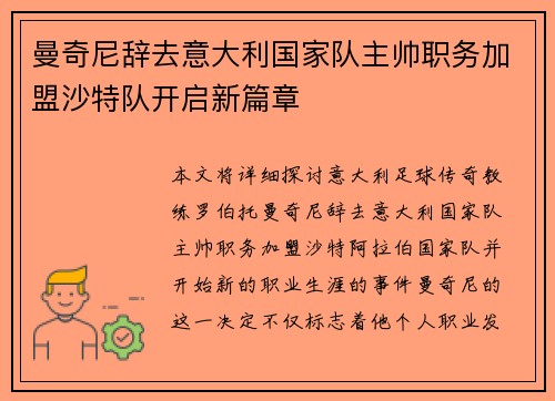 曼奇尼辞去意大利国家队主帅职务加盟沙特队开启新篇章