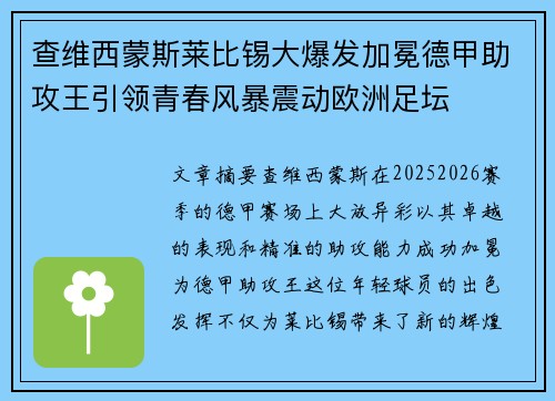 查维西蒙斯莱比锡大爆发加冕德甲助攻王引领青春风暴震动欧洲足坛