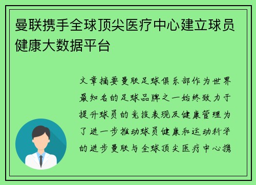 曼联携手全球顶尖医疗中心建立球员健康大数据平台 曼联携手全球顶尖医疗中心建立球员健康大数据平台