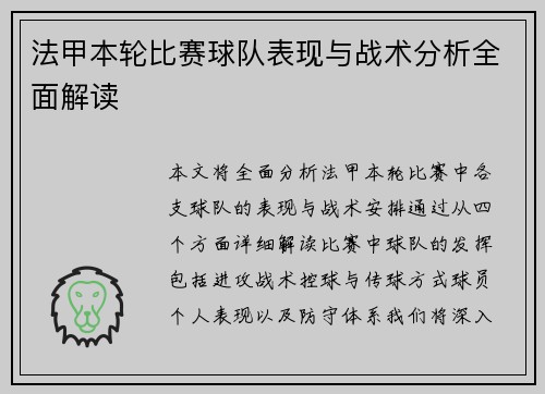 法甲本轮比赛球队表现与战术分析全面解读