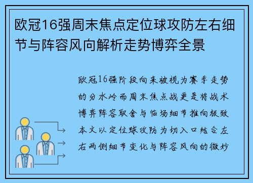 欧冠16强周末焦点定位球攻防左右细节与阵容风向解析走势博弈全景 欧冠16强周末焦点定位球攻防左右细节与阵容风向解析走势博弈全景