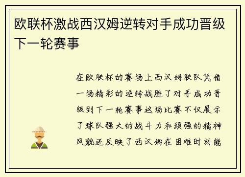 欧联杯激战西汉姆逆转对手成功晋级下一轮赛事