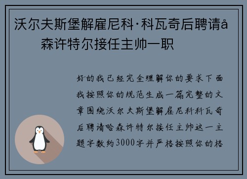 沃尔夫斯堡解雇尼科·科瓦奇后聘请哈森许特尔接任主帅一职