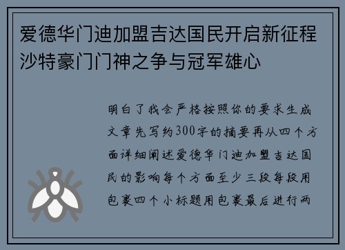 爱德华门迪加盟吉达国民开启新征程沙特豪门门神之争与冠军雄心 爱德华门迪加盟吉达国民开启新征程沙特豪门门神之争与冠军雄心