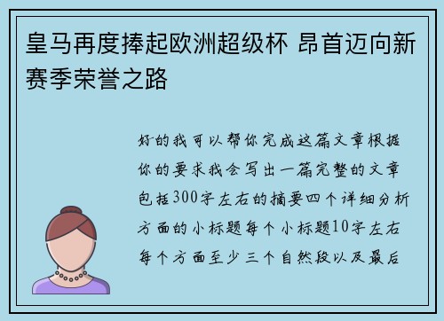皇马再度捧起欧洲超级杯 昂首迈向新赛季荣誉之路