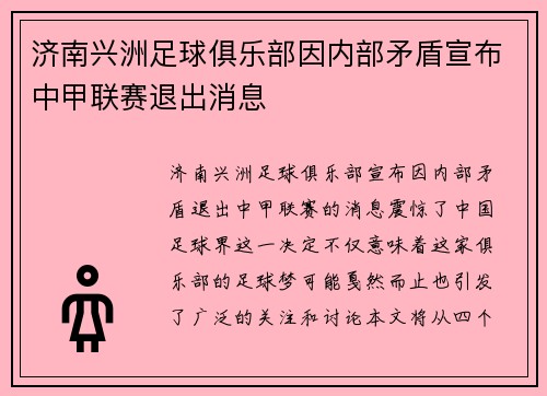 济南兴洲足球俱乐部因内部矛盾宣布中甲联赛退出消息 济南兴洲足球俱乐部因内部矛盾宣布中甲联赛退出消息