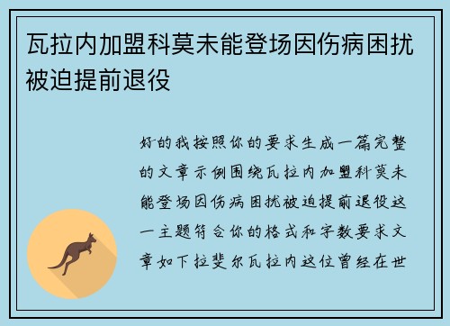 瓦拉内加盟科莫未能登场因伤病困扰被迫提前退役