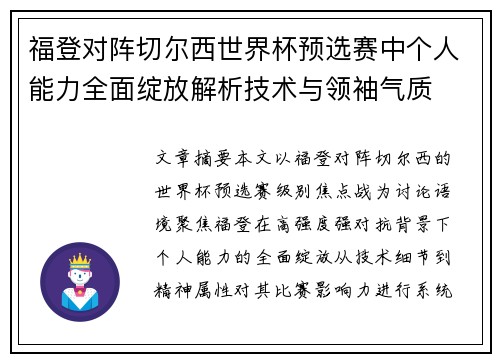 福登对阵切尔西世界杯预选赛中个人能力全面绽放解析技术与领袖气质