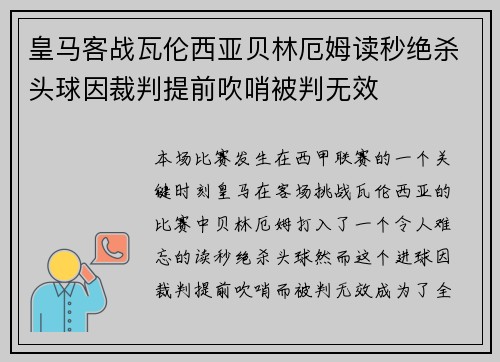 皇马客战瓦伦西亚贝林厄姆读秒绝杀头球因裁判提前吹哨被判无效 皇马客战瓦伦西亚贝林厄姆读秒绝杀头球因裁判提前吹哨被判无效