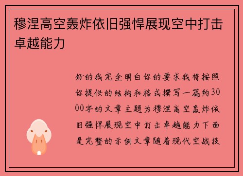穆涅高空轰炸依旧强悍展现空中打击卓越能力
