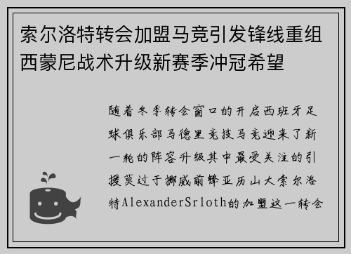 索尔洛特转会加盟马竞引发锋线重组西蒙尼战术升级新赛季冲冠希望