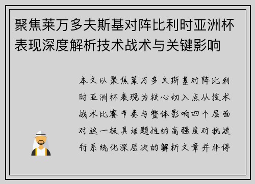 聚焦莱万多夫斯基对阵比利时亚洲杯表现深度解析技术战术与关键影响