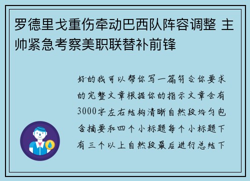 罗德里戈重伤牵动巴西队阵容调整 主帅紧急考察美职联替补前锋