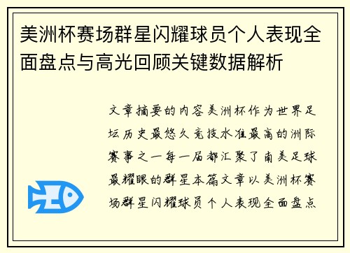 美洲杯赛场群星闪耀球员个人表现全面盘点与高光回顾关键数据解析