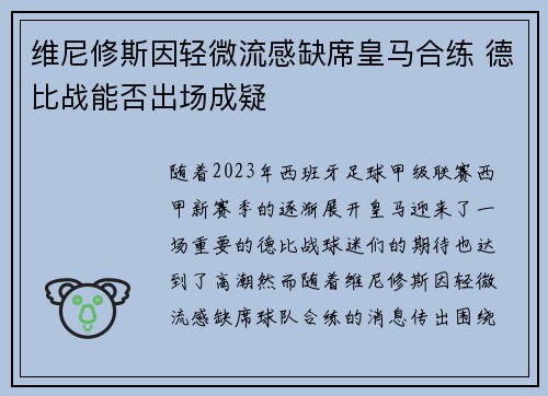 维尼修斯因轻微流感缺席皇马合练 德比战能否出场成疑