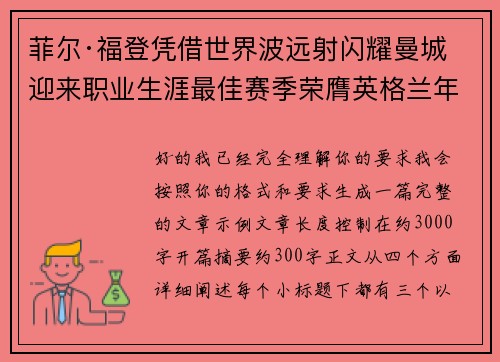 菲尔·福登凭借世界波远射闪耀曼城迎来职业生涯最佳赛季荣膺英格兰年度最佳球员