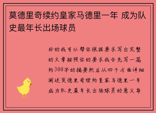 莫德里奇续约皇家马德里一年 成为队史最年长出场球员