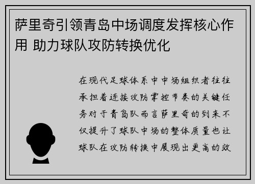 萨里奇引领青岛中场调度发挥核心作用 助力球队攻防转换优化
