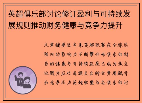 英超俱乐部讨论修订盈利与可持续发展规则推动财务健康与竞争力提升